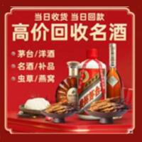 那曲市烟酒回收:茅台酒,酒瓶,洋酒,名酒,冬虫夏草,老酒,那曲市跃国烟酒经营部