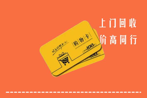 那曲市高价回收购物卡